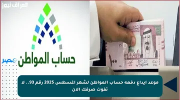 موعد إيداع دفعة حساب المواطن لشهر أغسطس 2025 رقم 93.. لا تفوت صرفك الآن